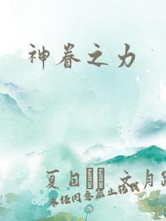 神眷之力