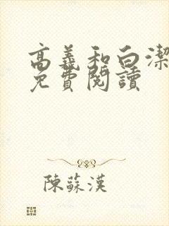 高义和白洁全文免费阅读