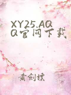 XY25.AQQ官网下载