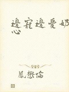 边宠边爱奶黄流心