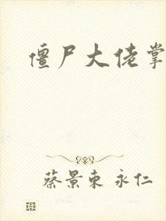 僵尸大佬掌心宠