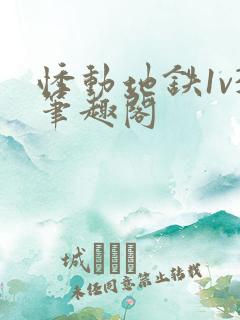 悸动地铁1v3笔趣阁