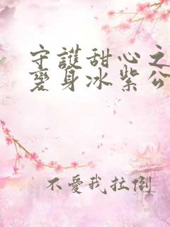 守护甜心之亚梦变身冰紫公主