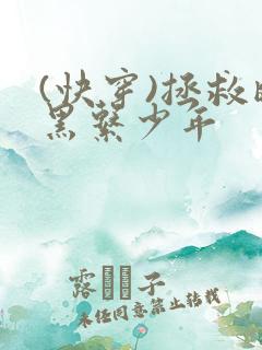 (快穿)拯救暗黑系少年