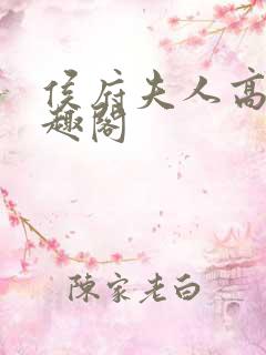 侯府夫人高干笔趣阁