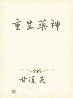 重生药神