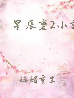 星辰变2小说