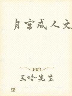 月宫成人文学