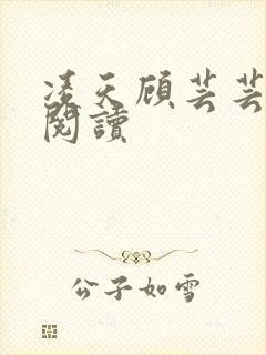 凌天顾芸芸免费阅读