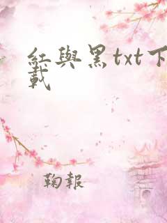 红与黑txt下载