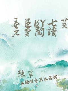 弄臣BY七茭白免费阅读