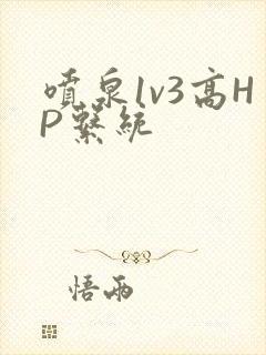 喷泉1v3高HP系统