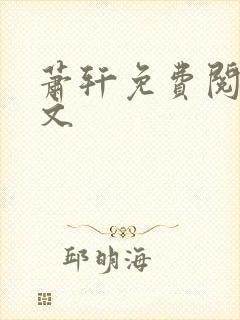 萧轩免费阅读全文