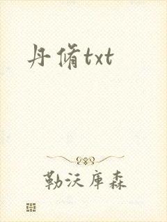 丹修txt