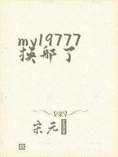 my19777换哪了