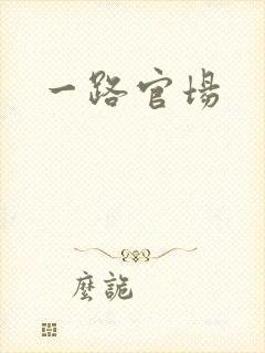 一路官场