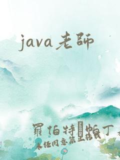 java老师