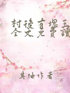 村后有块玉米地全文免费读