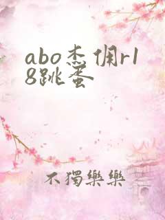 abo杰佣r18跳蛋