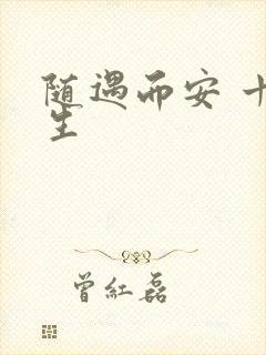 随遇而安 十三生