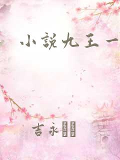 小说九王一后