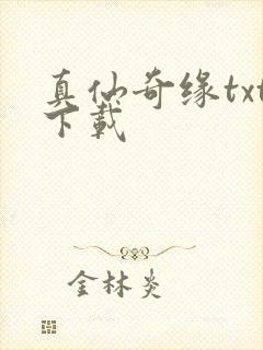 真仙奇缘txt下载