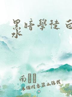 黑暗学徒 白开水