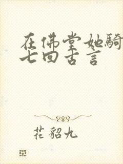 在佛堂她骑了他七回古言