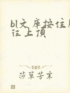 bl文库按住腰往上顶