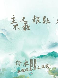 主人 报数 疼 不敢