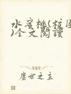 水蜜桃(校园h)全文阅读