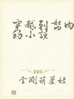 穿越到胬肉系统的小说