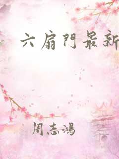 六扇门最新配信