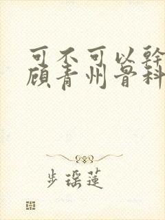 可不可以干湿你顾青州骨科