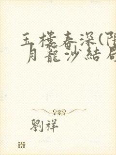 玉楼春深(限) 月笼沙结局