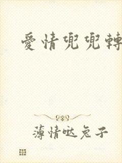爱情兜兜转