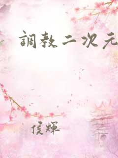 调教二次元