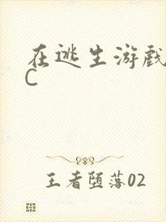 在逃生游戏里被C