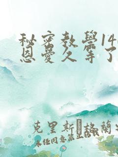 秘密教学140恩爱久等了秋蝉