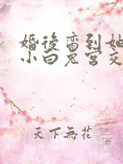 婚后脔到她哭h小白兔宫交h