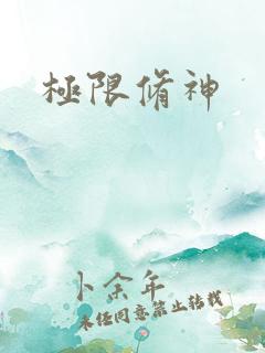 极限修神