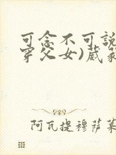 可念不可说(清穿父女)葳蕤