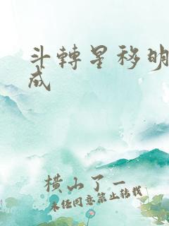 斗转星移明星合成