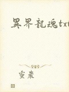 异界龙魂txt