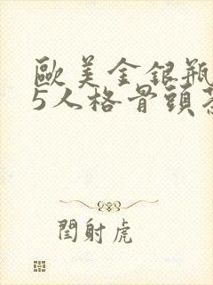 欧美金银瓶1-5人格骨头茶