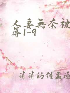 人妻无奈被迫屈辱1-9