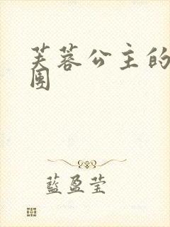 芙蓉公主的骑士团