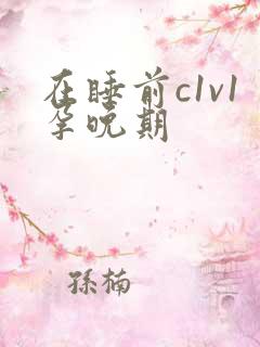 在睡前c1v1孕晚期