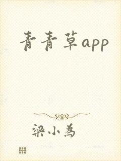 青青草app