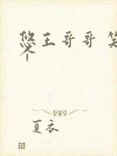 悠王哥哥 笑一个